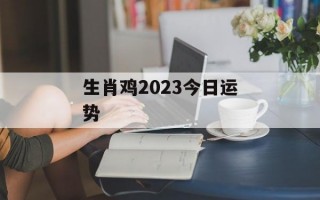 生肖鸡2024今日运势