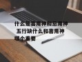 什么是喜用神和忌用神 五行缺什么和喜用神哪个重要