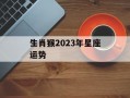 生肖猴2024年星座运势