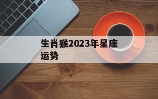 生肖猴2024年星座运势