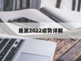 属鼠2024运势详解