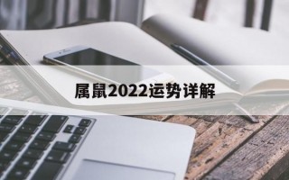 属鼠2024运势详解