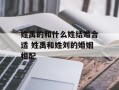 姓禹的和什么姓结婚合适 姓禹和姓刘的婚姻相配