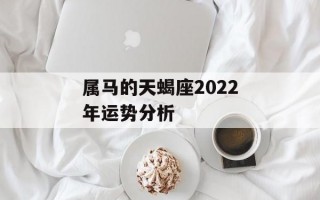 属马的天蝎座2024年运势分析