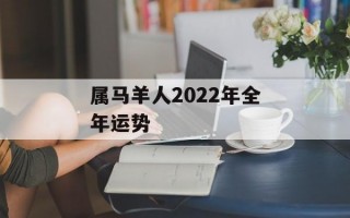 属马羊人2024年全年运势