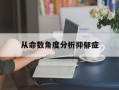 从命数角度分析抑郁症