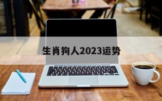 生肖狗人2024运势