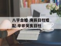 八字合婚 庚辰日柱婚配 辛卯癸亥日柱