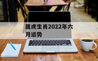 属虎生肖2024年六月运势