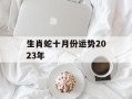 生肖蛇十月份运势2024年