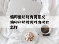 偏印坐劫财有何意义 偏印和劫财同时出现会怎样