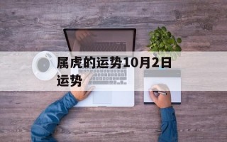 属虎的运势10月2日运势