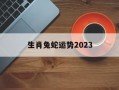 生肖兔蛇运势2024