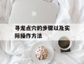 寻龙点穴的步骤以及实际操作方法