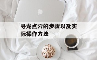 寻龙点穴的步骤以及实际操作方法