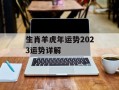 生肖羊虎年运势2024运势详解