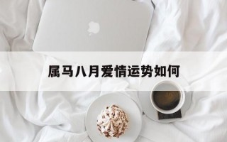 属马八月爱情运势如何