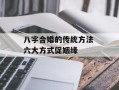 八字合婚的传统方法 六大方式促姻缘