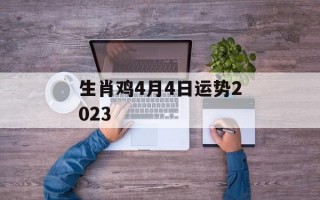 生肖鸡4月4日运势2024