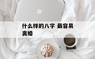 什么样的八字 最容易离婚