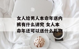 女人给男人本命年送内裤有什么讲究 女人本命年还可以送什么礼物