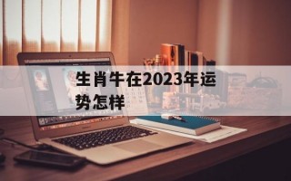 生肖牛在2024年运势怎样