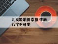 儿女婚姻要幸福 生辰八字不可少