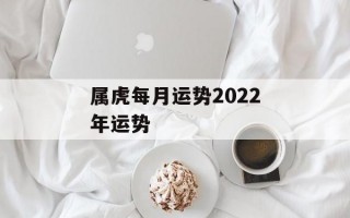 属虎每月运势2024年运势