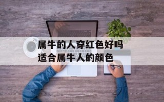 属牛的人穿红色好吗 适合属牛人的颜色