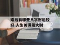 婚后有哪些八字财运较好 人生美满发大财