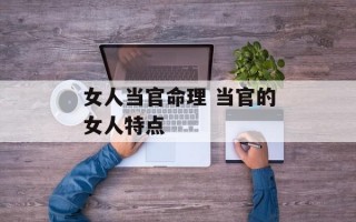 女人当官命理 当官的女人特点