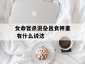 女命官杀混杂且食神重 有什么说法