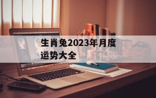 生肖兔2024年月度运势大全