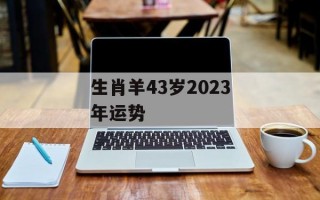 生肖羊43岁2024年运势