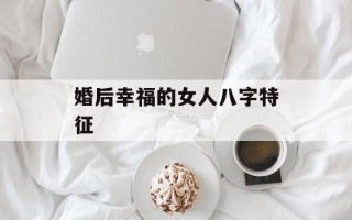 婚后幸福的女人八字特征