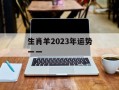 生肖羊2024年运势一一