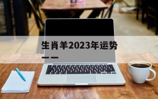 生肖羊2024年运势一一