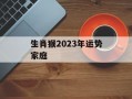 生肖猴2024年运势家庭