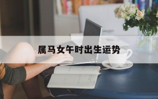 属马女午时出生运势