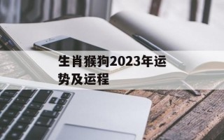 生肖猴狗2024年运势及运程