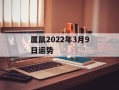 属鼠2024年3月9日运势