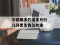 学霸最多的出生月份 几月出生有仙女命