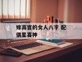 嫁高官的女人八字 配偶星喜神