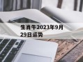 生肖牛2024年9月29日运势