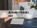 属马9月27号运势2024