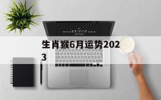 生肖猴6月运势2024