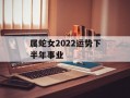 属蛇女2024运势下半年事业