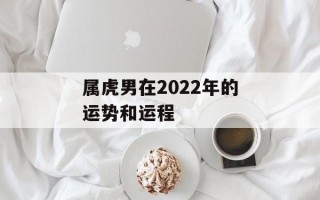 属虎男在2024年的运势和运程