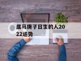 属马庚子日生的人2024运势