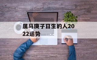 属马庚子日生的人2024运势